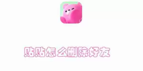 贴贴怎么删除好友
