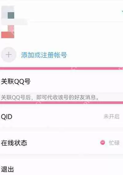 腾讯QQ关联的账号怎么解除