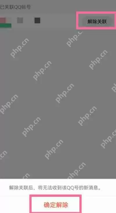 腾讯QQ关联的账号怎么解除