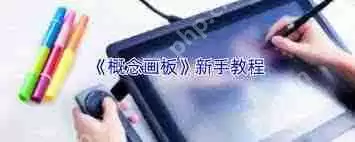 概念画板油漆桶位置在哪