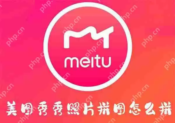 美图秀秀照片拼图怎么拼