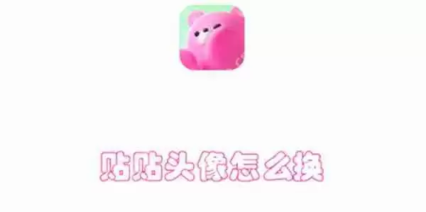 贴贴头像怎么换