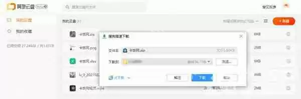 阿里云盘文件怎么下载到本地