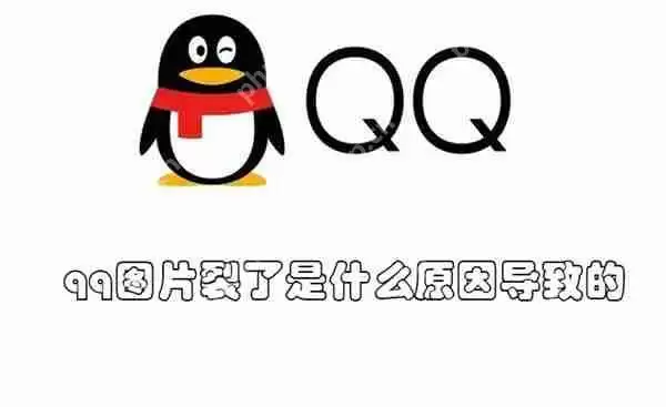 qq图片裂了是什么原因导致的