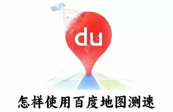 怎样使用百度地图测速