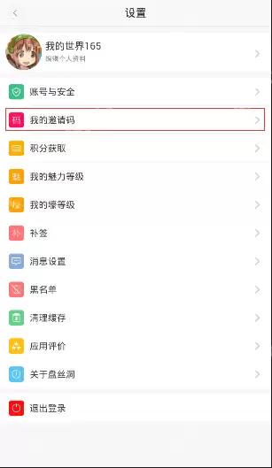 盘丝洞APP如何获得邀请码?获得邀请码的方法说明