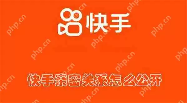 快手亲密关系怎么公开