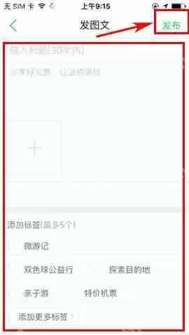 途牛旅游APP怎么发布帖子?途牛旅游APP发布帖子方法一览