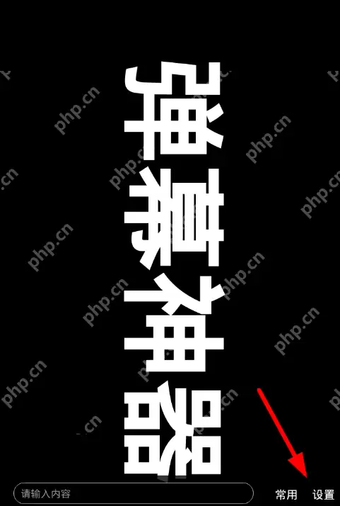 手持弹幕app怎么进行设置？手持弹幕设置方法说明