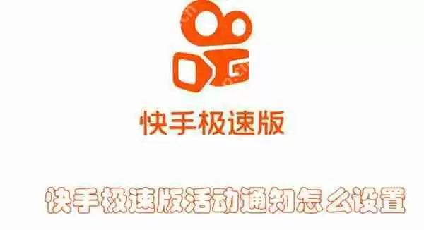 快手极速版活动通知怎么设置