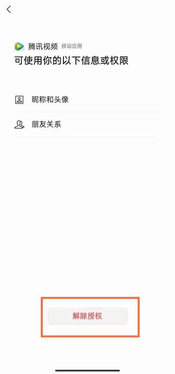 腾讯视频微信绑定后怎么更改