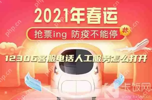 12306 客服电话人工服务怎么打开