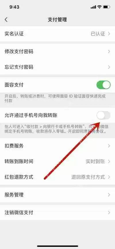 微信怎么关闭允许使用手机号向我转账功能