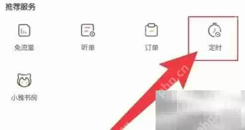 喜马拉雅设置定时关闭方法