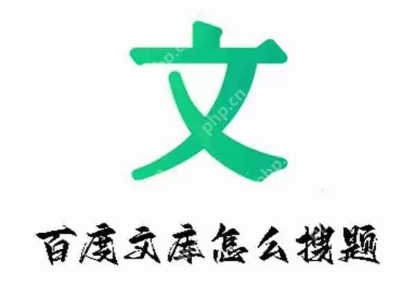百度文库怎么搜题