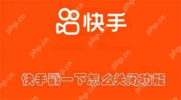 快手戳一下怎么关闭功能