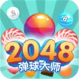 2048弹球大师