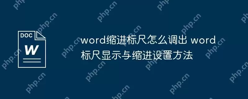 word缩进标尺怎么调出 word标尺显示与缩进设置方法