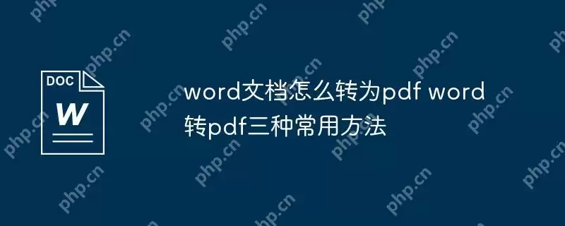word文档怎么转为pdf word转pdf三种常用方法