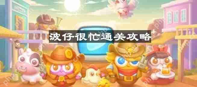 保卫萝卜4波仔很忙第20关怎么过-波仔很忙第二十关通关攻略