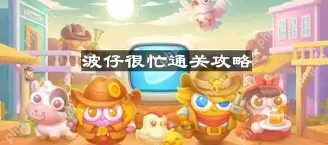 保卫萝卜4波仔很忙第20关怎么过-波仔很忙第二十关通关攻略