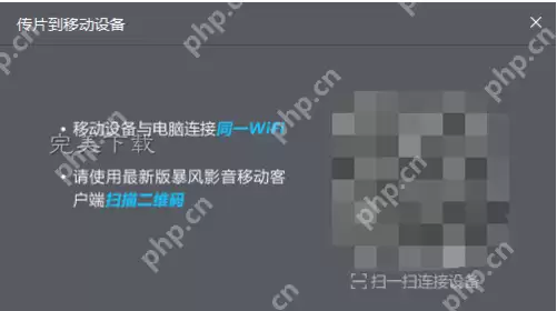 暴风影音的功能使用：在电脑和手机之间快速传片