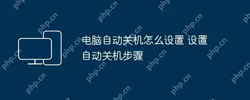 电脑自动关机怎么设置 设置自动关机步骤