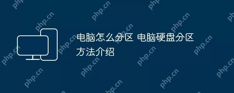 电脑怎么分区 电脑硬盘分区方法介绍
