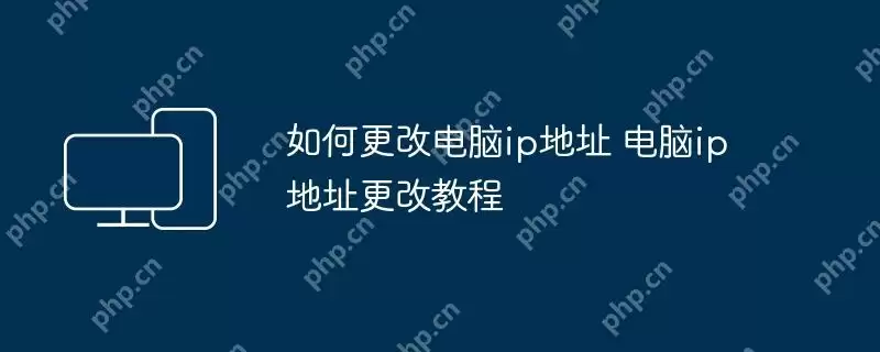 如何更改电脑ip地址 电脑ip地址更改教程