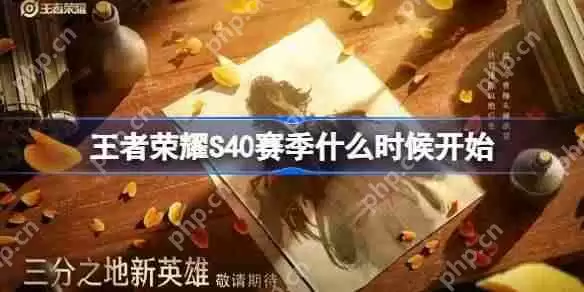 王者荣耀S40赛季什么时候开始-王者荣耀S40赛季更新时间介绍