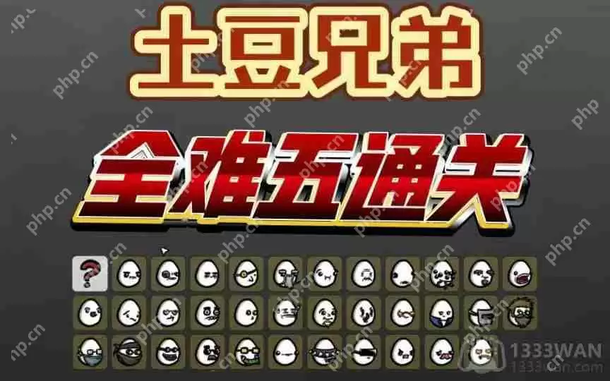 土豆兄弟怎么玩-土豆兄弟通关技巧攻略