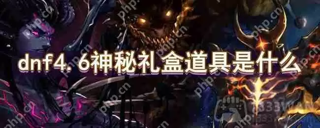 dnf4.6神秘礼盒道具是什么-4.6神秘礼盒道具一览
