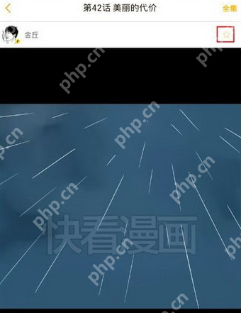在快看漫画里如何将漫画收藏起来？将漫画收藏起来的步骤分享