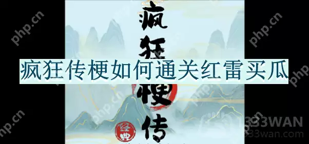 疯狂传梗如何通关红雷买瓜-红雷买瓜通关攻略