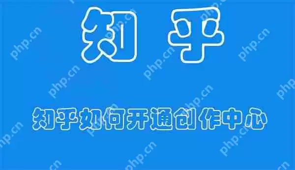 知乎如何开通创作中心