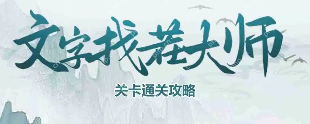 文字找茬大师致命约会怎么过-致命约会通关攻略