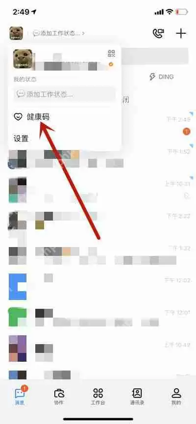 钉钉怎么出示健康码