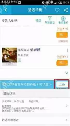 在携程旅行APP中如何进行酒店比价？进行酒店比价的方法讲解