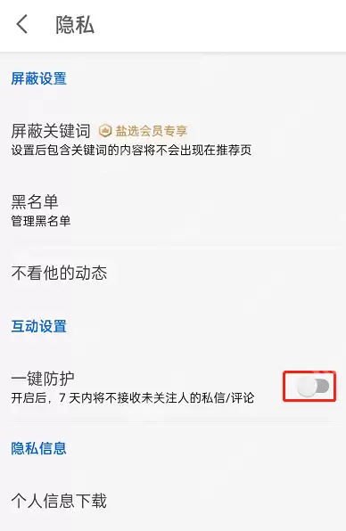 知乎一键防护怎么开启