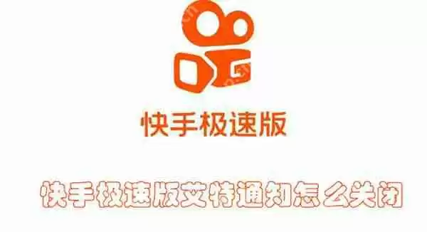 快手极速版艾特通知怎么关闭