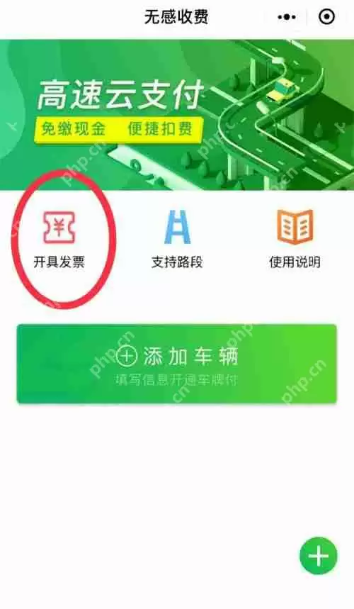 高速微信支付的发票怎么开 高速微信支付电子发票开具教程分享