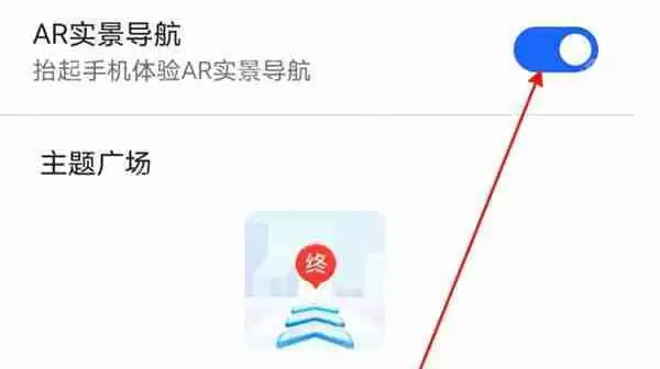 高德地图怎么开启ar实景导航