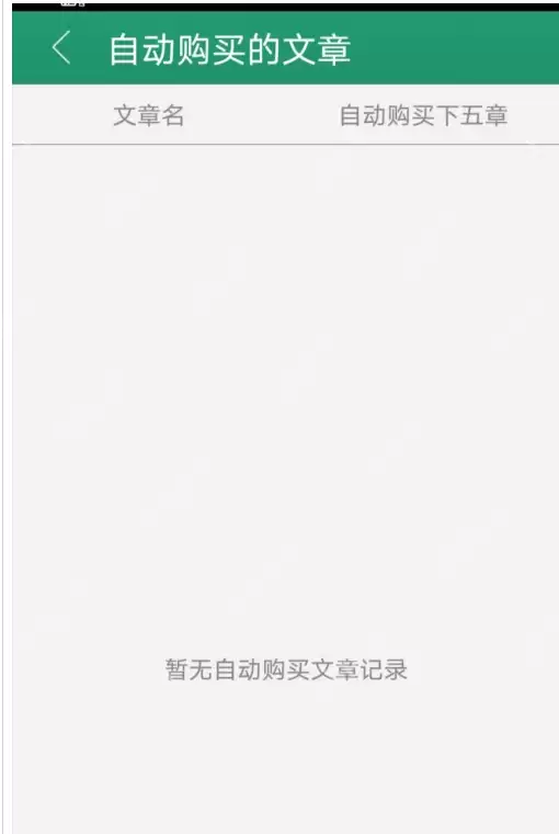 晋江文学城自动购买怎么关闭