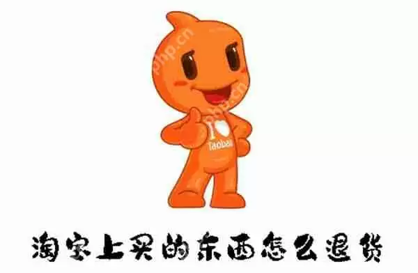 淘宝上买的东西怎么退货