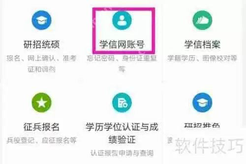 学信网账号设置方法