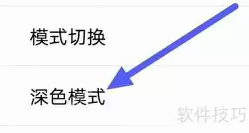 启众网深色模式设置方法