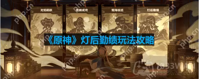 原神灯后勤绩怎么玩-灯后勤绩玩法攻略