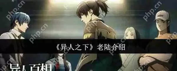 异人之下老陆全面解析：十佬杀神操作手册与实战进阶技巧