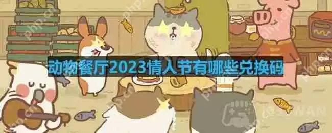 动物餐厅2023情人节有哪些兑换码-情人节兑换码2023