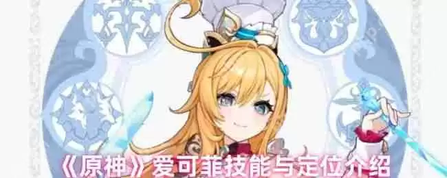 原神5.6冰辅战神爱可菲全解析：料理魔女战斗指南